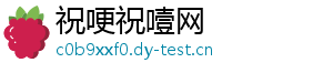 祝哽祝噎网
